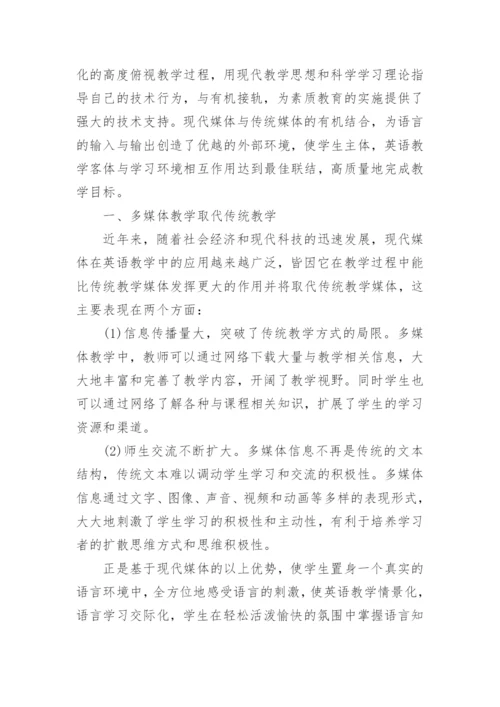 英语教育中多媒体教学取代传统教学的分析与思考论文.docx