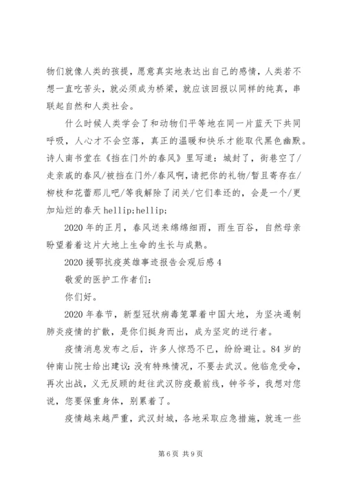 援鄂抗击新冠肺炎疫情英雄事迹报告会观后感五篇.docx