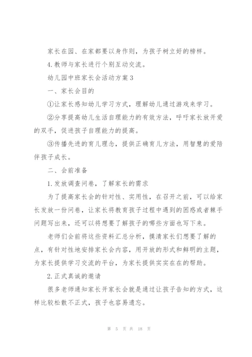 幼儿园中班家长会活动方案6篇.docx