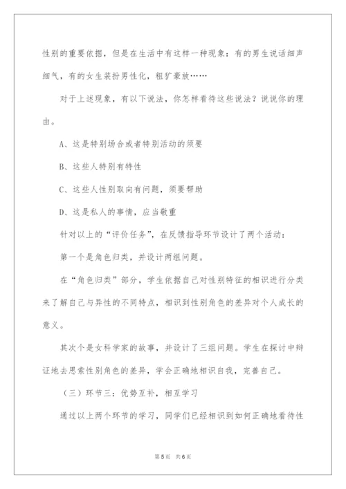 2022《男生女生》道德与法治七年级下册说课稿.docx