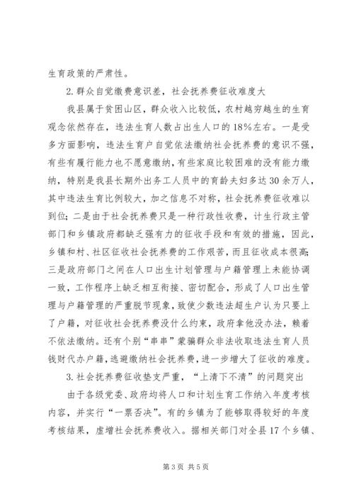 社会抚养费征收管理情况调研报告.docx
