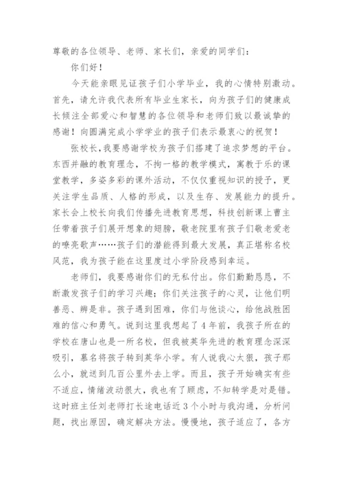 小学毕业家长代表发言稿.docx