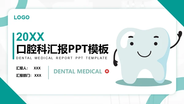 口腔医院牙齿健康通用PPT模板