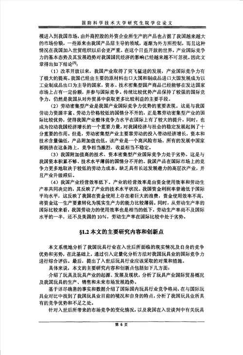 我国玩具业国际竞争力分析与竞争对策研究