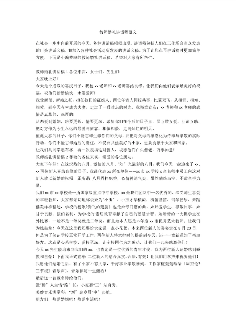 教师婚礼讲话稿范文