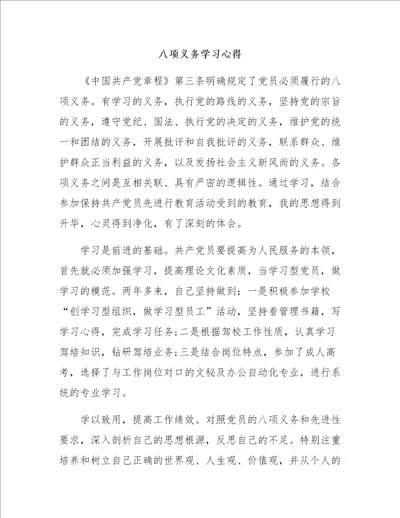 八项义务学习心得