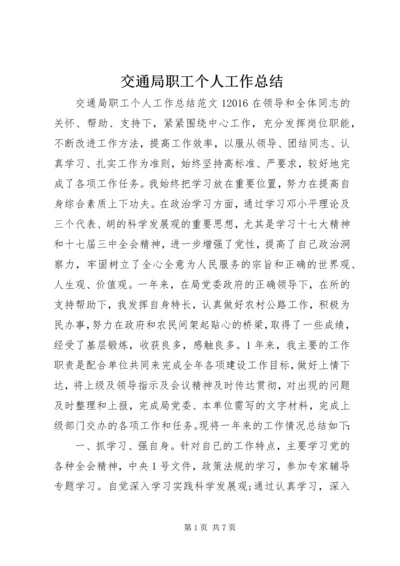 交通局职工个人工作总结.docx