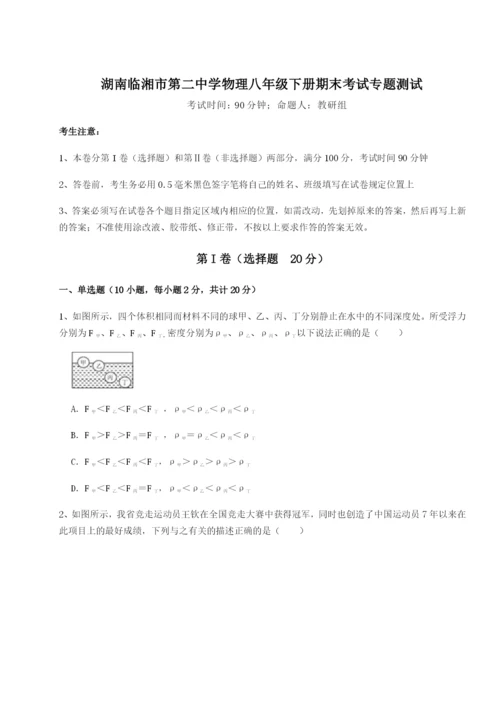 专题对点练习湖南临湘市第二中学物理八年级下册期末考试专题测试试题（详解）.docx
