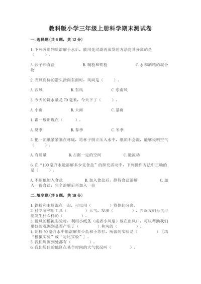 教科版小学三年级上册科学期末测试卷及参考答案（达标题）.docx