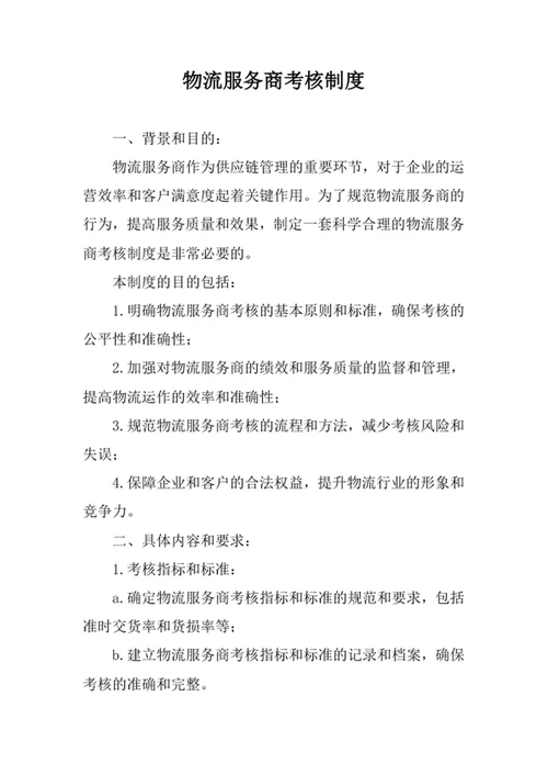 物流服务商考核制度