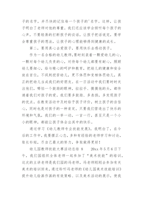 幼儿园教师技能大赛活动总结.docx