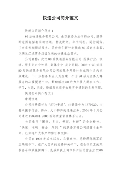 快递公司简介范文.docx