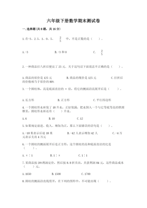 六年级下册数学期末测试卷含完整答案（精选题）.docx