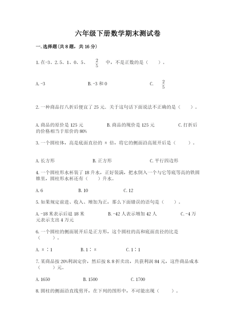 六年级下册数学期末测试卷含完整答案（精选题）.docx