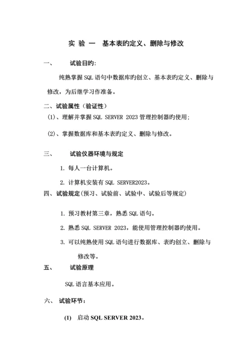 2023年数据库实验一基本表的定义实验报告.docx