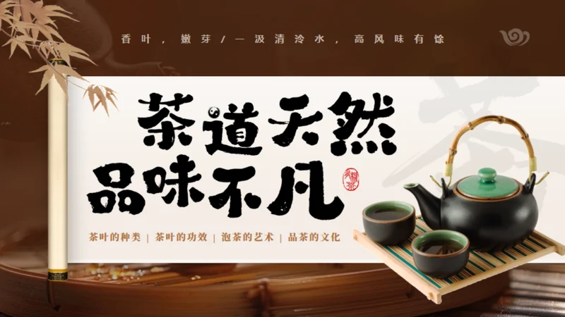 非遗文化茶道天然品味不凡通用PPT模板