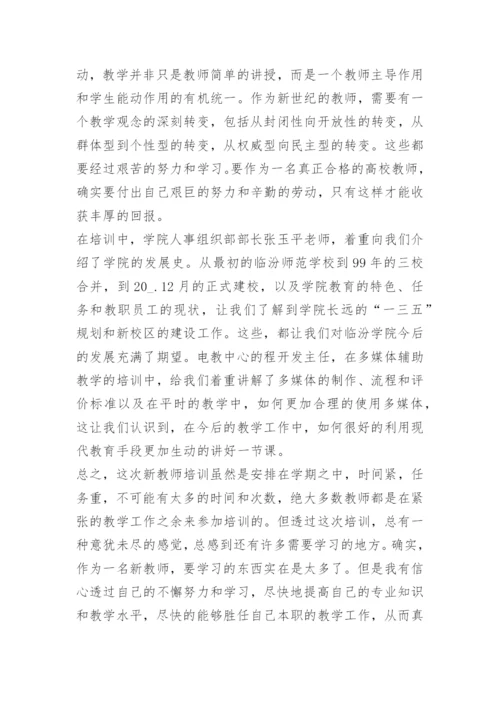 教师教育培训心得体会通用例文.docx