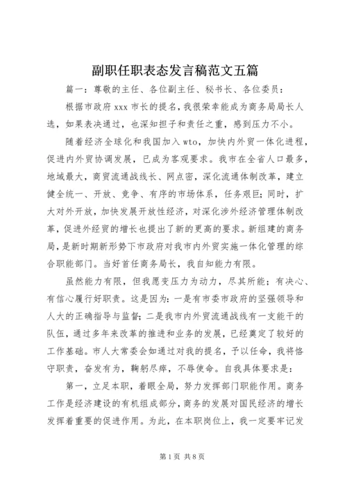 副职任职表态发言稿范文五篇.docx