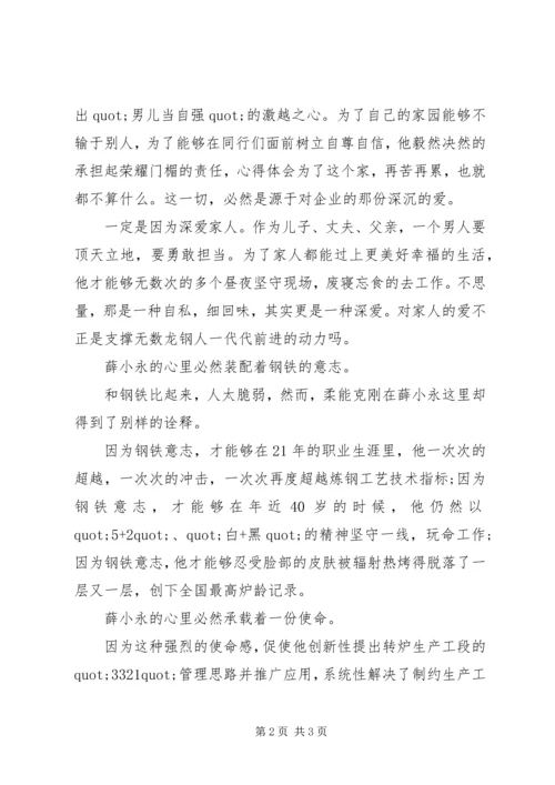 学习全国劳模薛小永事迹心得体会 (5).docx