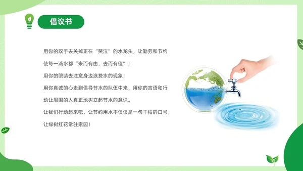 绿色清新绿色家园你我在行动3月25日地球1小时日主题班