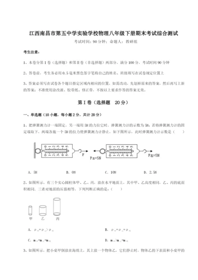 江西南昌市第五中学实验学校物理八年级下册期末考试综合测试试卷（含答案详解版）.docx