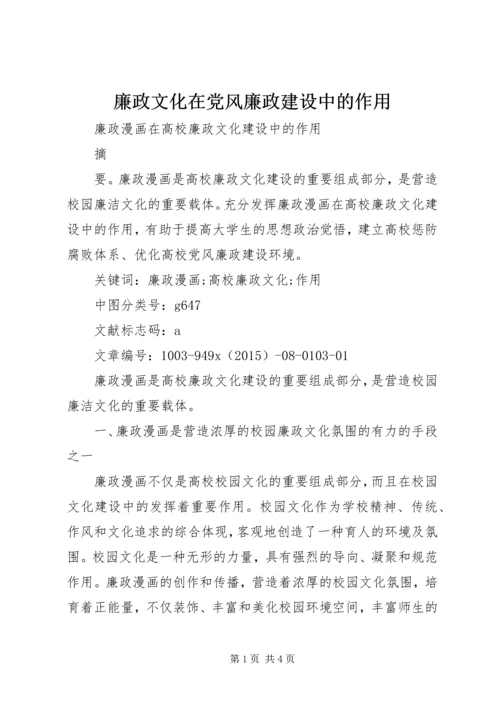 廉政文化在党风廉政建设中的作用 (3).docx