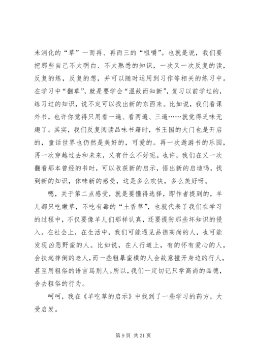 羊吃草的启示读后感八篇.docx