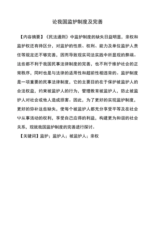 论我国监护制度及完善