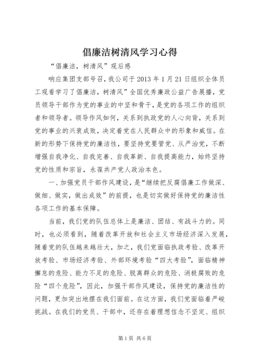 倡廉洁树清风学习心得_2.docx