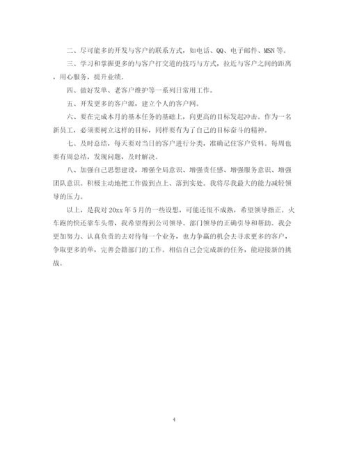 精编之新员工工作计划范文.docx