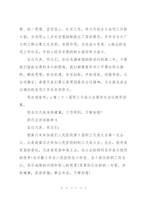 职代会讲话致辞大全.docx