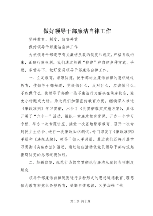 做好领导干部廉洁自律工作.docx