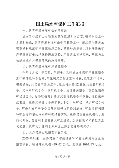 国土局水库保护工作汇报.docx