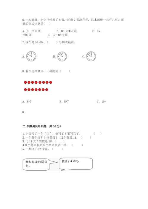 人教版一年级上册数学期末考试试卷及答案【全优】.docx