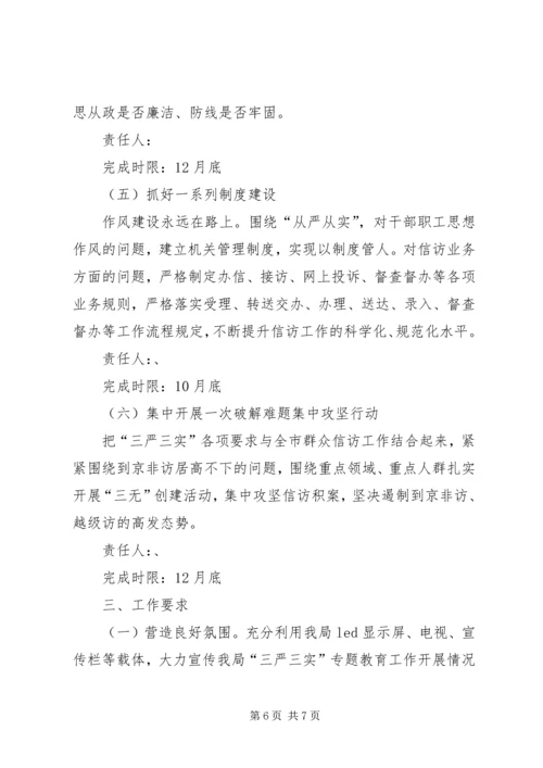 群工局三严三实专题教育实施方案.docx