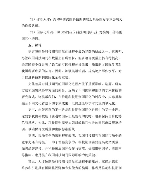科技期刊的国际化进程及其挑战