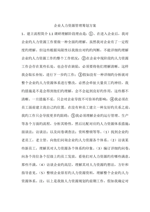 企业人力资源管理策划方案.docx