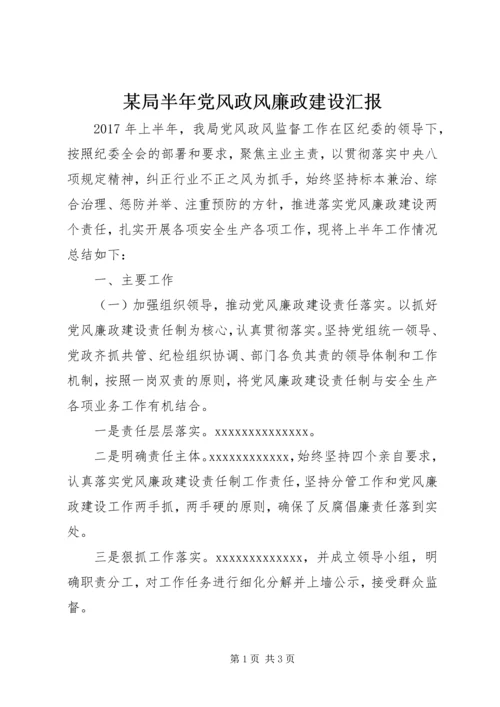 某局半年党风政风廉政建设汇报.docx