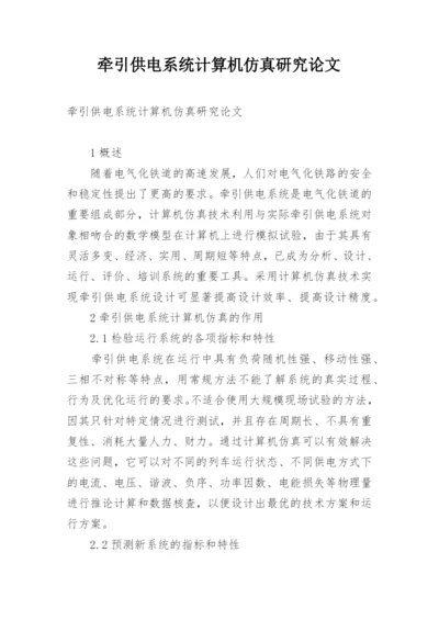 牵引供电系统计算机仿真研究论文.docx