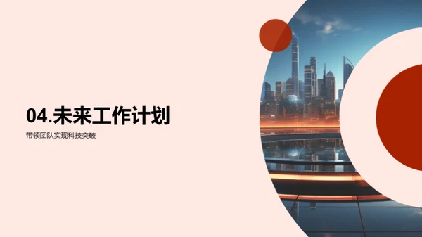 科技引领，创新未来