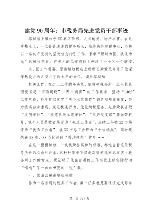 建党90周年：市税务局先进党员干部事迹 (2).docx