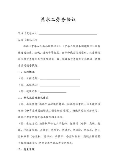 泥水工劳务合同.docx