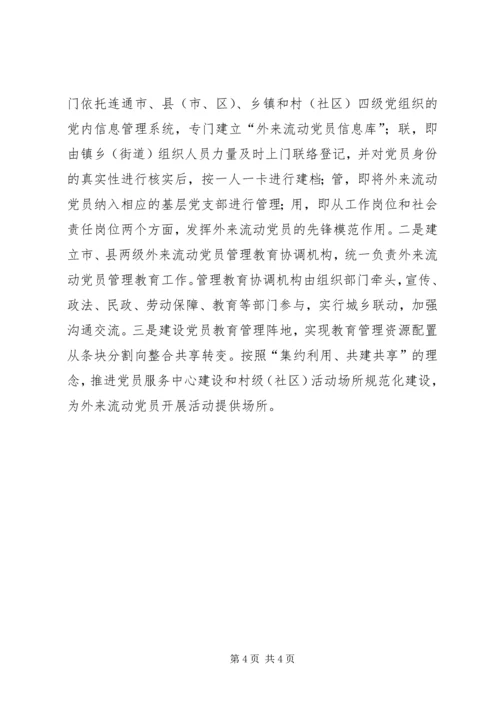 积极探索外来流动党员管理教育的有效办法.docx