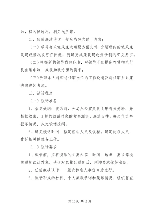 任职前廉政谈话制度.docx