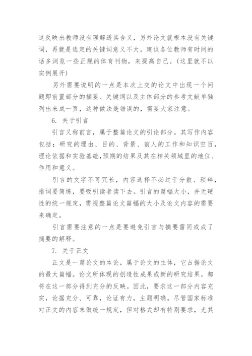 体育学术论文写作的格式及要求.docx