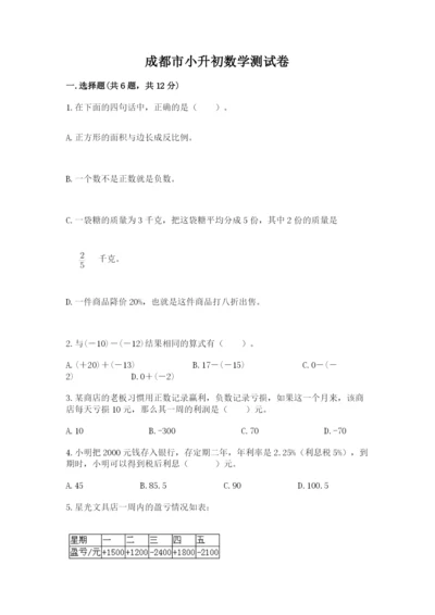成都市小升初数学测试卷有答案.docx