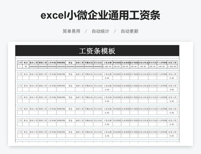 excel小微企业通用工资条表格模板