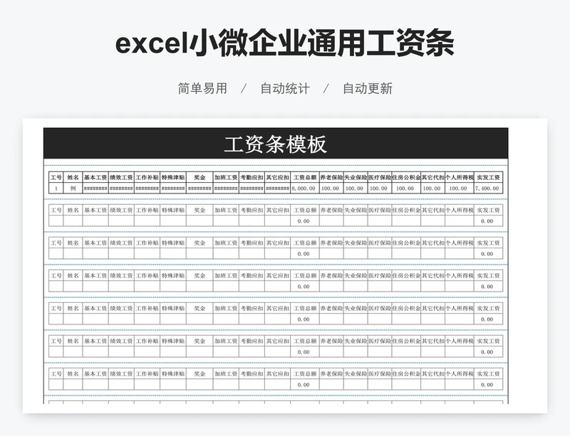 excel小微企业通用工资条表格模板