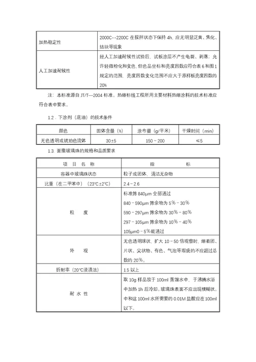 道路热熔型标线材料和施工技术要求