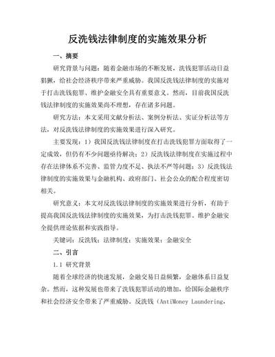 反洗钱法律制度的实施效果分析